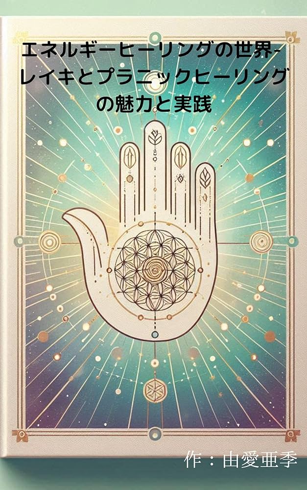 Amazon.co.jp: エネルギーヒーリングの世界 - レイキとプラ